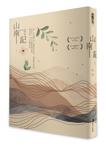 山南記：茅盾文學獎得主最新散文作[二手書_良好]