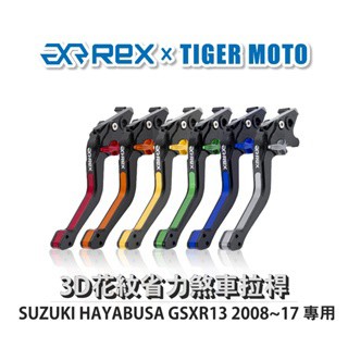 老虎摩托  Rex 雷克斯 SUZUKI HAYABUSA GSXR13 2008~17 六段式 省力煞車 離合器拉桿