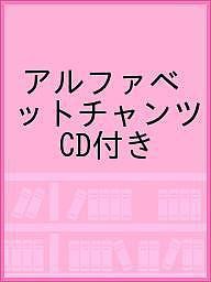 アルファベットチャンツ アルファベットの音を78単語で練習! 松香洋子 竹村千栄子 粕谷みゆき