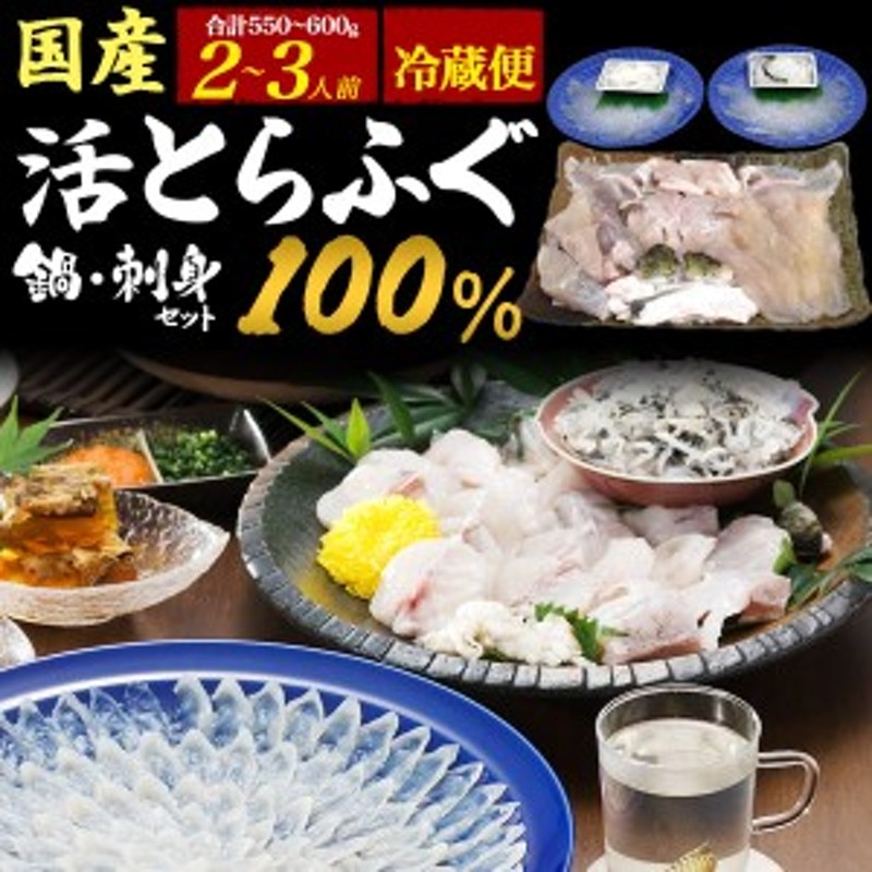 新鮮 冷蔵配送 【とらふぐ】 ふぐ鍋 刺身セット 2～3人前 国産 フグ て