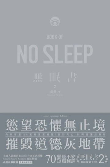 無眠書2 之 凶兆夜