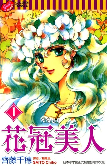 【電子書】花冠美人 (1)