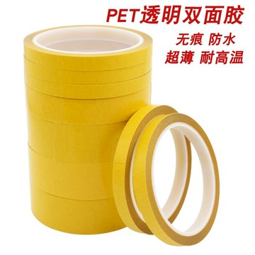雙面膠超薄強力超粘透明防水耐高溫雙面膠PET可移無痕雙面膠帶