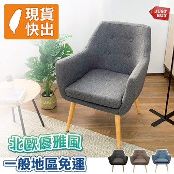單人沙發 懶人沙發 沙發躺椅 休閒椅 孝親椅【JUSTBUY】赫爾北歐原創設計簡約單人沙發椅(鈕扣款)
