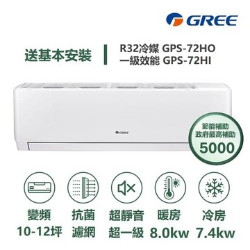【家電速配GREE格力】超1級系列10-12坪智能抗菌 冷暖一級變頻分離式冷氣GPS-72HO/GPS-72HI