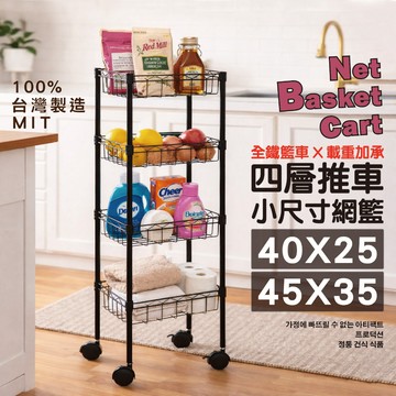 【鐵力家】100%台灣製 輕巧【網籃收納推車】40X25 45X35 120高 茶水推車 收納架 公文車 零食車 菜籃