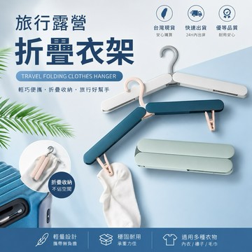 🇹🇼現貨附發票✅【馬卡龍色-迷你折疊衣架】旅行露營好收納｜可折疊衣架｜便攜掛衣架｜出差旅遊露營必備｜隨身衣架｜車用衣架