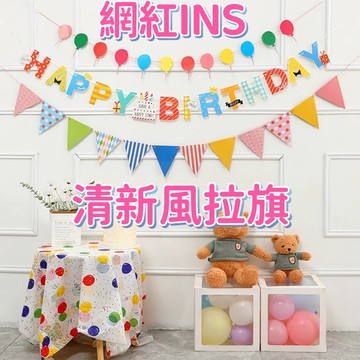 🌸可娜的夢想角落🌸[現貨當天寄]【網紅清新風 生日派對拉旗】生日派對佈置 寶寶周歲慶祝 氣球 拉旗 彩旗 求婚 告白