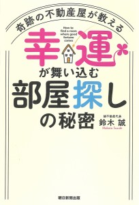 奇跡の不動産屋が教える幸運が舞い込む部屋探しの秘密 鈴木誠