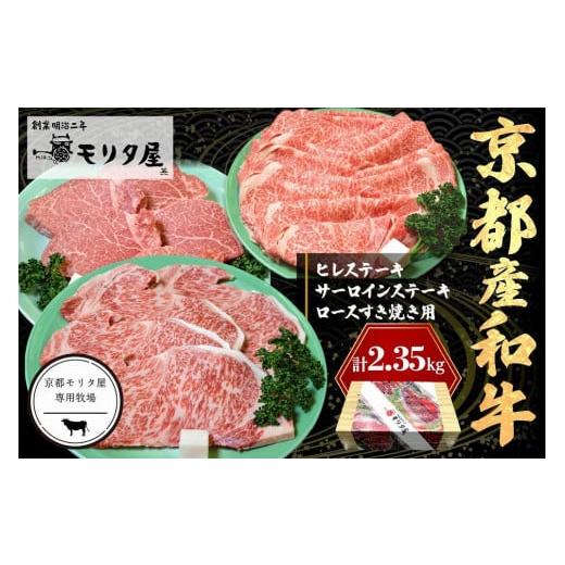 ふるさと納税 京都府 京丹後市 京都産和牛ヒレステーキ（約150ｇ×5枚）・サーロインステーキ（約200ｇ×4枚）・ロース（約800ｇ）すき焼き用　【京都モリタ屋…