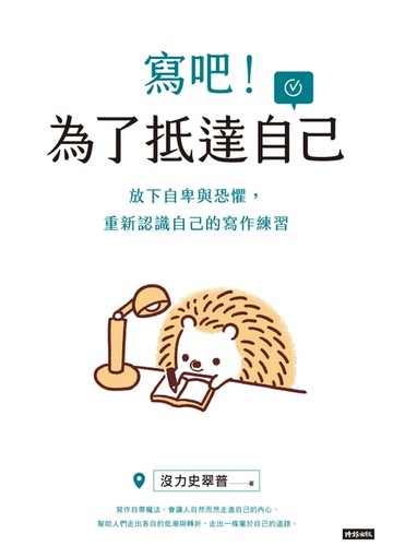 【電子書】寫吧！為了抵達自己：放下自卑與恐懼，重新認識自己的寫作練習
