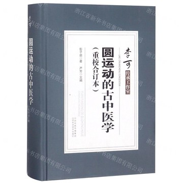 【預購】圓運動的古中醫學(重校合訂本)(精)丨天龍圖書簡體字專賣店丨9787537757324 (tl2520)