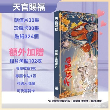 臺灣出貨🚚天官賜福 週邊明信片 小卡貼 紙卡貼 徽章精美禮品生日送禮 天官賜福聯名 动漫周边 謝憐 花城耽美週邊