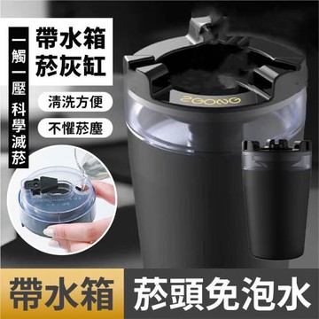 車家兩用 帶水箱煙灰缸