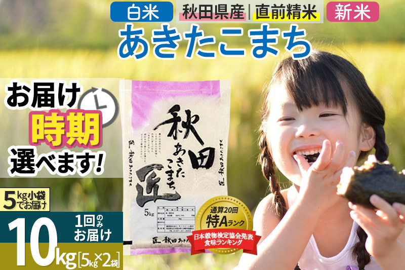 ＜新米＞ 秋田県産 あきたこまち 10kg (5kg×2袋) 令和5年産 時期選べる 10キロ お米 発送時期が選べる|02_snk-010601