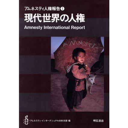 現代世界の人権 アムネスティ人権報告１／アムネスティ・インターナショナル日本支部