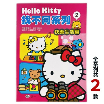 Hello Kitty 找不同系列 快樂的一天 出門玩耍 C678101-2 /一本入(定70) Kitty遊戲書 KT 三麗鷗正版授權 世一文化【APP滿額下單10%點數(單一帳號最高5000點)】1/31止