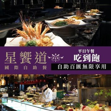 【台中逢甲星享道酒店】限84折★平日午餐單人吃到飽《星饗道國際自助餐》(享樂券)