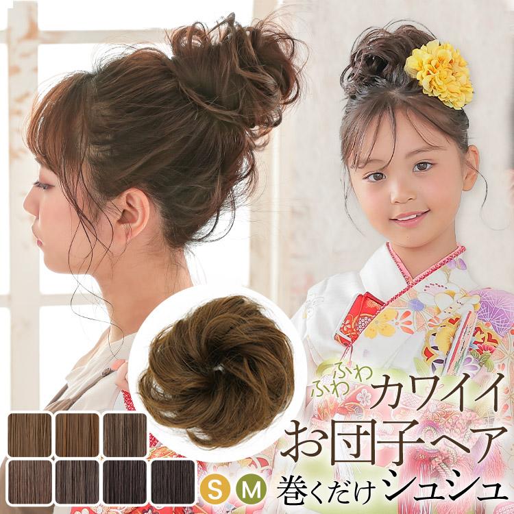 ヘアアレンジウィッグ ゴムつけ毛 ヘアースタイル ナチュラル