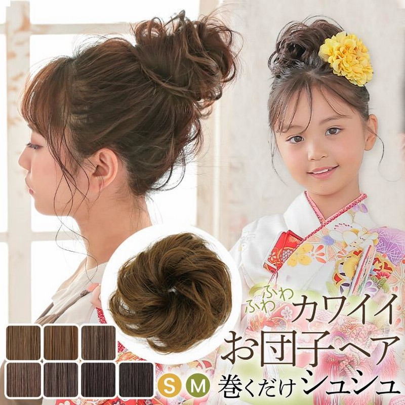 お団子 ウィッグ シュシュ ゆるふわ巻き カール つけ毛 ヘアアクセ 濃