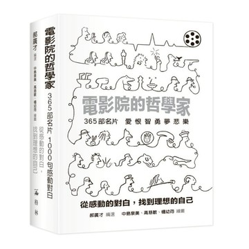 電影院的哲學家：從感動的對白，找到理想的自己