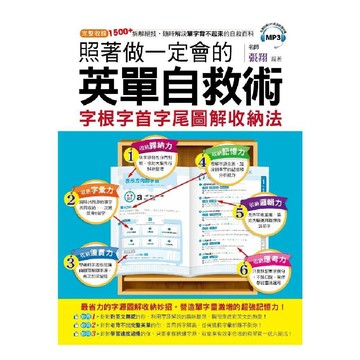 照著做一定會的英單自救術：字根字首字尾圖解收納法／張翔『魔法書店』