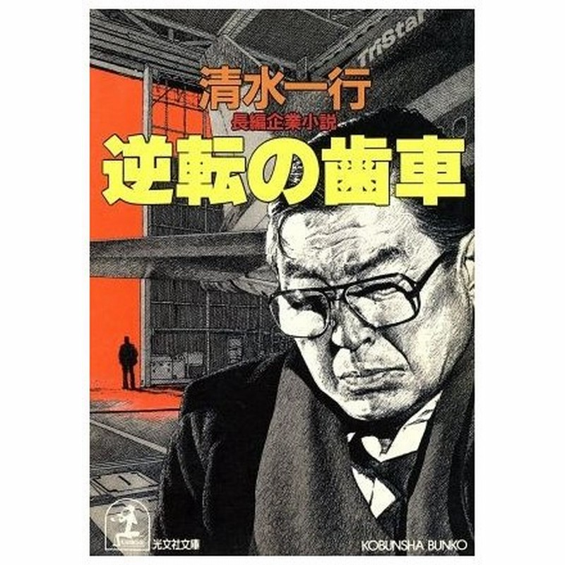 逆転の歯車 長編企業小説 光文社文庫 清水一行 著者 通販 Lineポイント最大0 5 Get Lineショッピング
