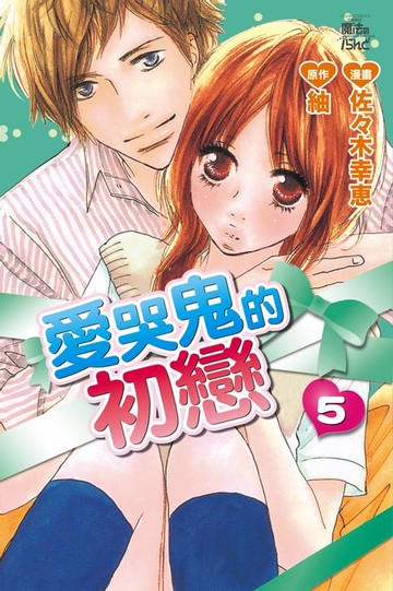 【電子書】愛哭鬼的初戀 (5)