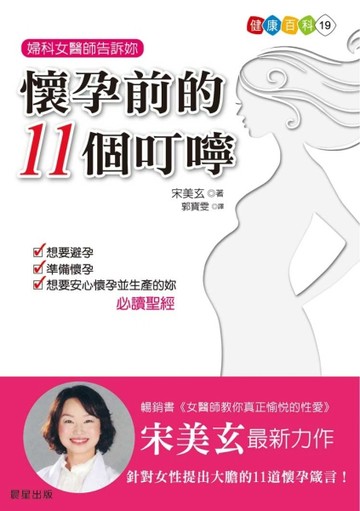 婦科女醫師告訴妳：懷孕前的11個叮嚀[二手書_良好]