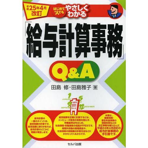 はじめての人でもやさしくわかる 給与計算事務 Q A 平成25年4月改訂