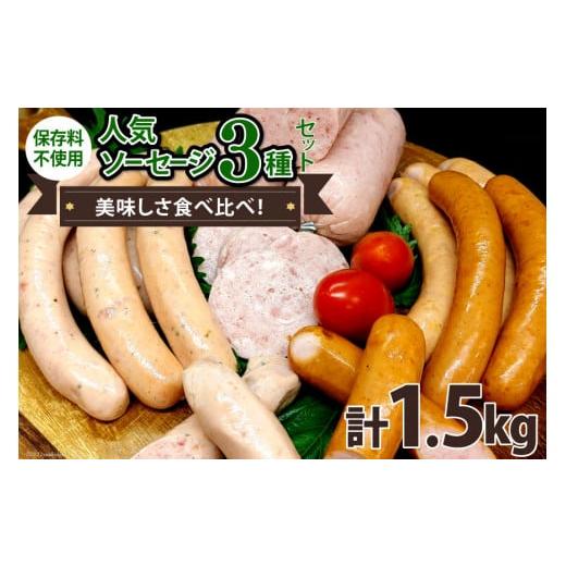 ふるさと納税 山梨県 中央市 人気ソーセージ 3種セット 各500g  計1.5kg 食べ比べ ソーセージ 手作り ウィンナー 粗びき    ピースの会   山梨県 中央市