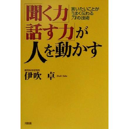 「聞く力」「話す力」が人を動かす 言いたいことがうまく伝わる７１の技術／伊吹卓(著者)