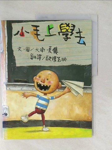 【書寶二手書T1／少年童書_YZH】小毛上學去_大衛.夏儂(David Shannon)