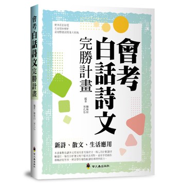會考白話詩文完勝計畫：新詩、散文、生活應用