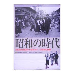 昭和の時代／伊藤正直