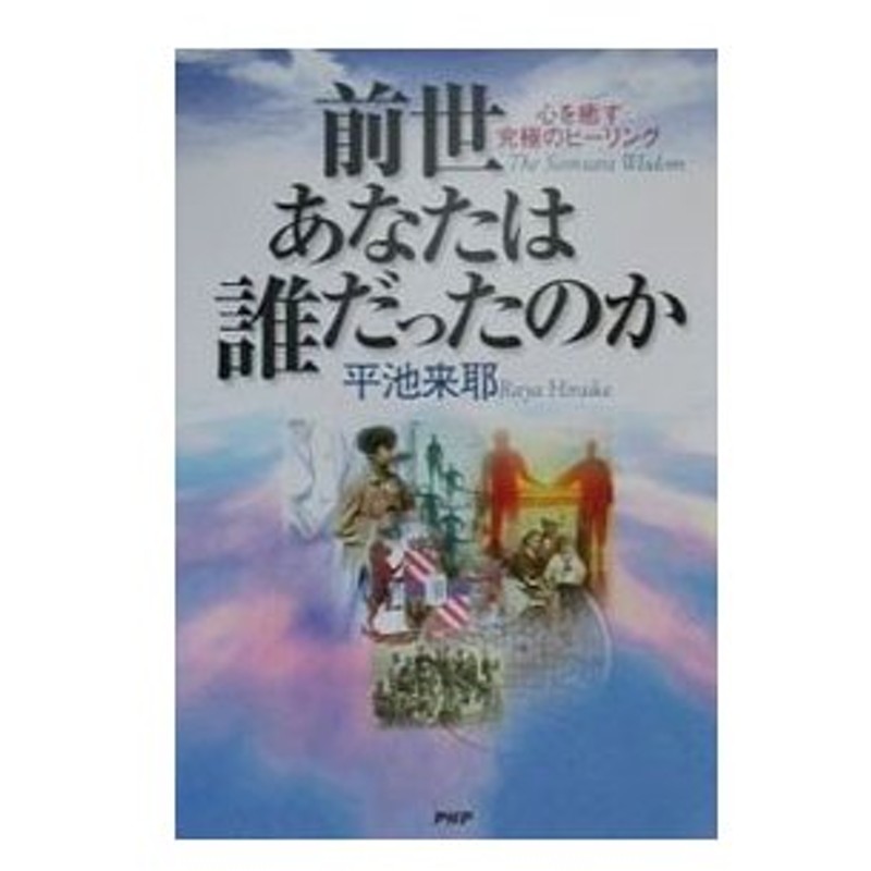 前世あなたは誰だったのか 平池来耶 通販 Lineポイント最大0 5 Get Lineショッピング