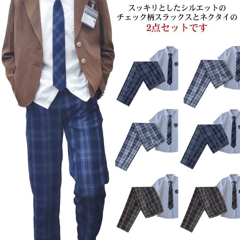 学生服 制服 ロングパンツ チェックパンツ ネクタイ 2点セット 高校生