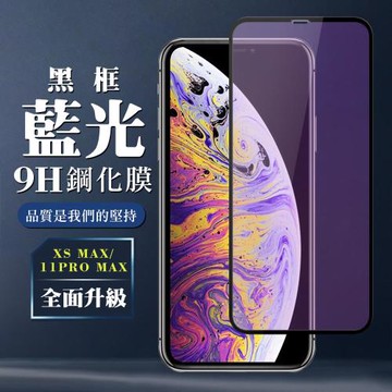 IPhone XS MAX 11 PRO MAX 保護貼 全覆蓋玻璃黑框藍光鋼化膜手機保護貼