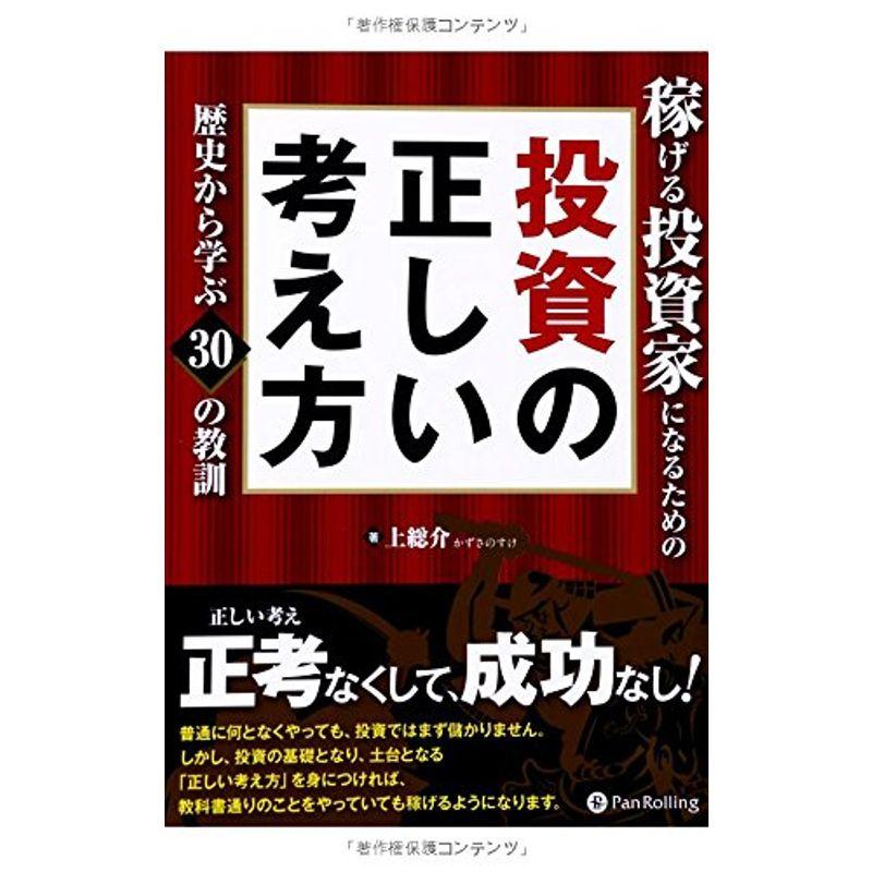 稼げる投資家になるための投資の正しい考え方 -歴史から学ぶ30の教訓-