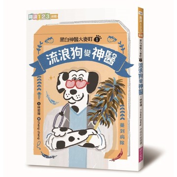 黑白神醫大麥町(1)流浪狗變神醫