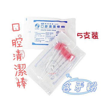 ?大順藥局?鈺弘 太平洋 口腔清潔棒5支入 滅菌(含牙粉/不含牙粉) 口腔海綿 海綿牙刷