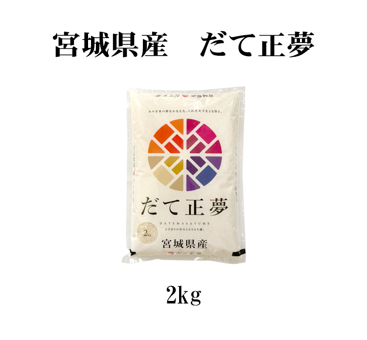 新米 米 白米 2kg だて正夢 宮城県産 令和5年産 1等米 だて正夢 お米 2キロ 安い あす楽