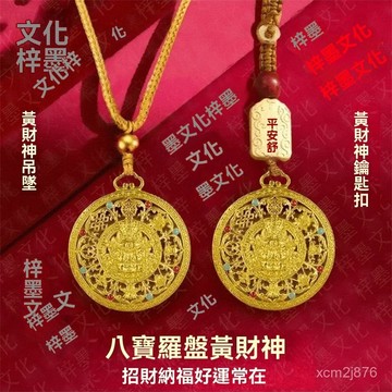 🙏🏻紫南宮過爐 開光🔥八月初更新-【先生推薦】黃財神八寶羅盤鑰匙扣掛件招財轉運保平安護身符吊墜 RQG7