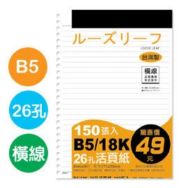 珠友 SS-10010 B5/18K26孔活頁紙(橫線)(65磅)150張