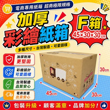 F號箱   45*30*30彩繪紙箱    三層瓦楞紙箱 【彩繪設計，不加價】紙箱 小物包裝  小紙箱