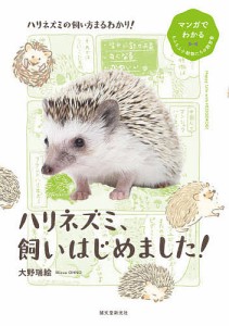 ハリネズミ、飼いはじめました! 大野瑞絵