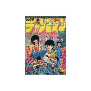 中古コミック雑誌 週刊少年チャンピオン 1981年12月11日号 53