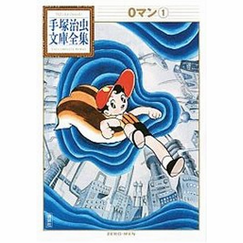 Oマン 手塚治虫文庫全集 1 手塚治虫 通販 Lineポイント最大0 5 Get Lineショッピング