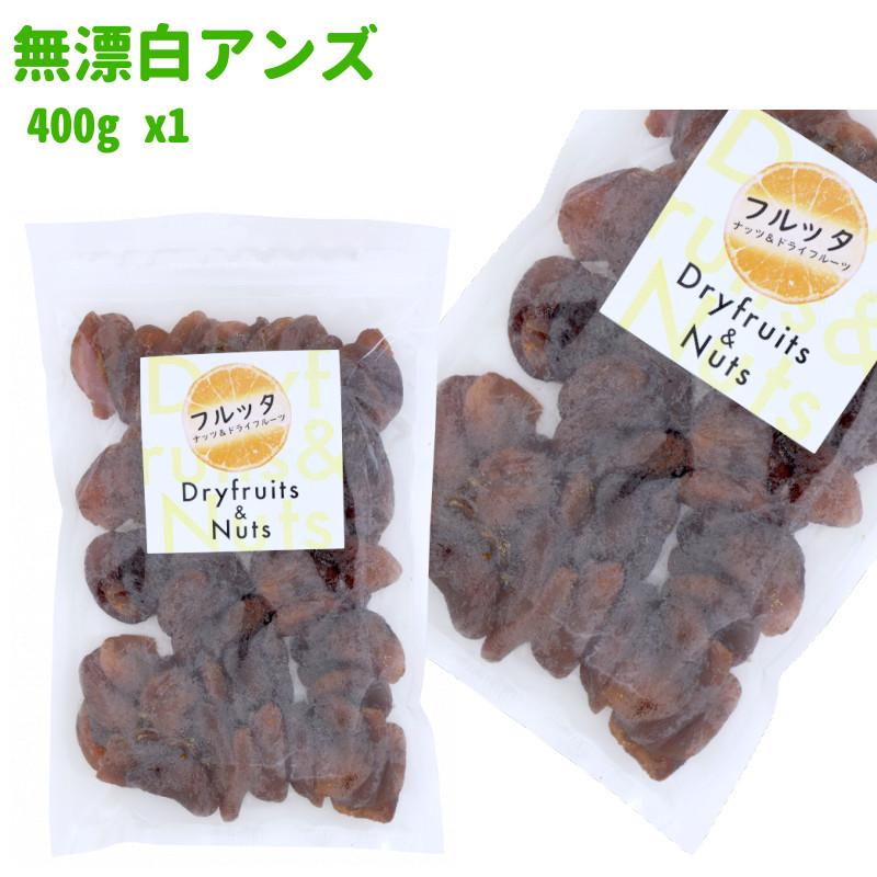 トルコ産 無漂白アンズ 400g (400g ×1袋) チャック付き袋 脱酸素剤入り