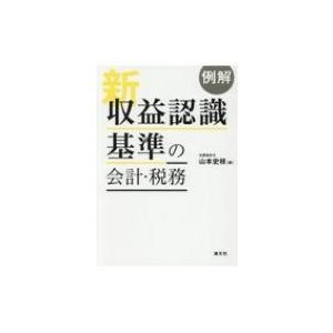 例解 新収益認識基準の会計・税務 山本史枝